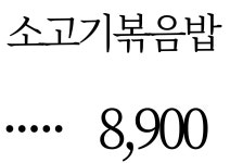 전주희약선요리 역삼점