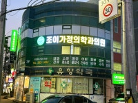 조이가정의학과의원