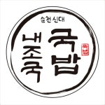 내가조선의국밥이다 신대점