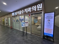 365서울수치과의원