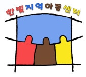 한빛지역아동센터