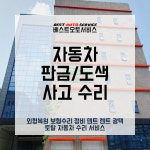 1급 베스트오토 자동차공업사 입고지원센터