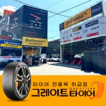 그레이트타이어 부산센텀점