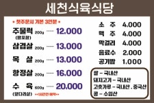 세천식육식당