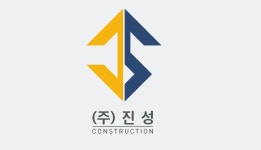 진성개발