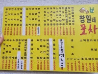 창일네포차