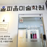 올피움미술학원