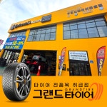 그랜드타이어 제주지점