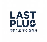 라스트 플러스 평택중앙