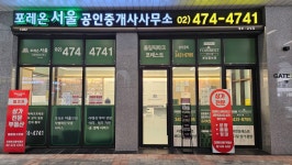 포레온서울공인중개사사무소