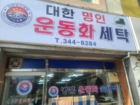 대한명인운동화세탁