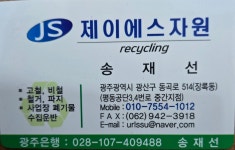 제이에스자원