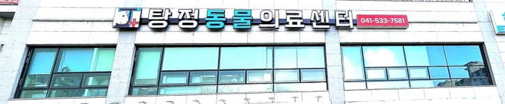 탕정동물의료센터