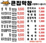 다사 큰집막창