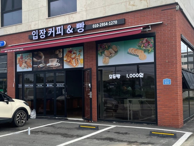 입장커피앤빵