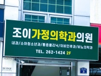 조이가정의학과의원