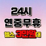 엘리트핏24 망원점