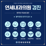 연세내과의원