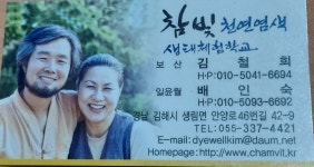 생태 체험학교 참빛천연염색