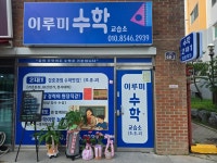 이루미 수학 교습소