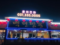 백년짬뽕 용인에버랜드점