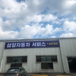 삼양자동차서비스