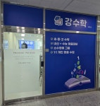 강수학교습소