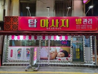 탑마사지