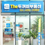 The두꺼비부동산공인중개사사무소