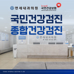 연세내과의원