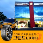 그랜드타이어 일산지점