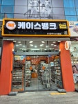 케이스뱅크 군산수송점