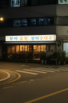 상아순대국
