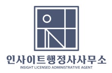 인사이트행정사사무소