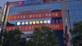 우리정형외과의원