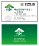 백송공인번역행정사사무소