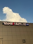 테이크원태권도장 소양관