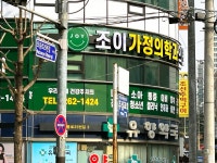 조이가정의학과의원