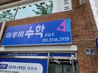 이루미 수학 교습소