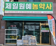 제일원예농약사