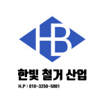 한빛철거산업