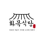 화목식당