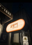원마루염색방 | 요망이
