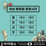 아이체스 아산탕정점