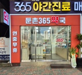 둔촌365약국