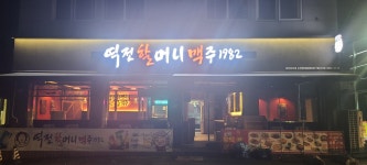 역전할머니맥주 아산순천향대점