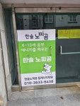 한솔노피곰 동래사직학원