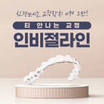 나란이턱치과교정과의원 인천부평