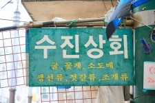 수진상회