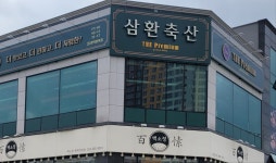 삼환축산 평택청북점